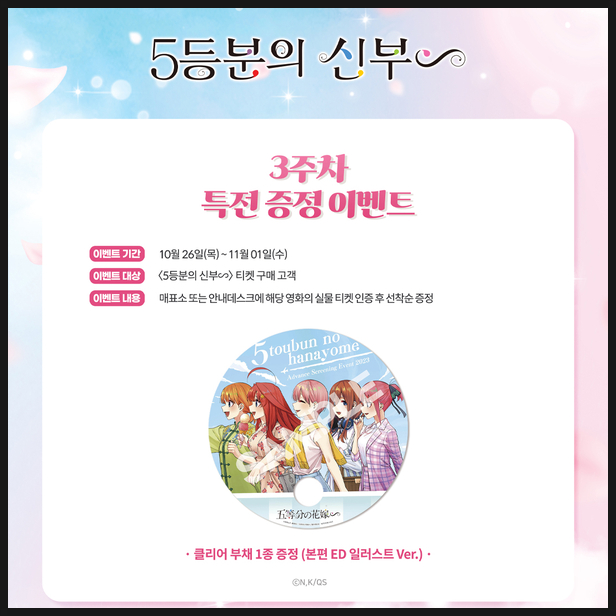  5등분의 신부 ∽ 3주차 특전 정보