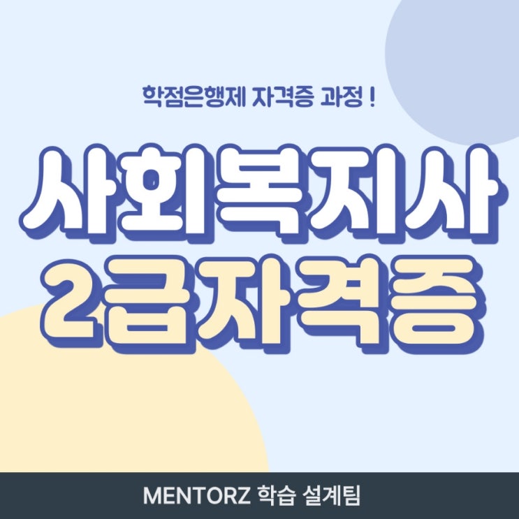 사회복지자2급자격증 시험 및 비용에 대한 정확한 안내 사회복지자2급자격증 시험 및 비용에 대한 정확한 안내