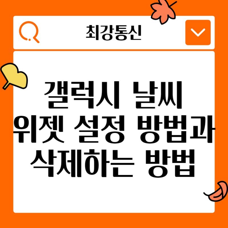 1분이면 끝나는 갤럭시 날씨 위젯 설정 방법과 삭제하는 방법(왕초보도 가능!)
