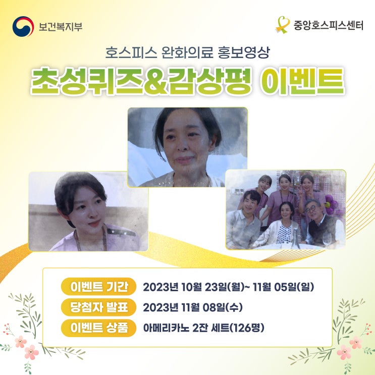  [중앙호스피스센터 EVENT] 호스피스완화의료 홍보영상 이벤트 (~11/5)