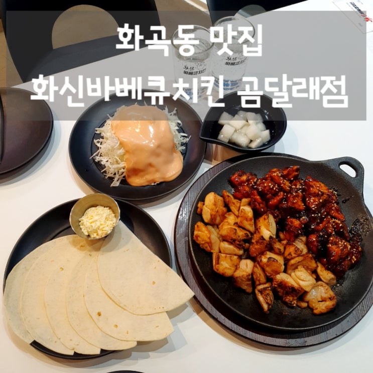  화곡동 맛집 화신바베큐치킨 곰달래점 또띠아에 싸먹는 맛있게 매운 직화바베큐치킨
