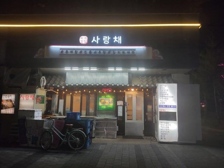  오늘 저녁은 세종 한솔동 첫마을2단지 202동 상가 찌게 맛집 사랑채 새종에 찌개는 사랑체가 맛집 같아요.