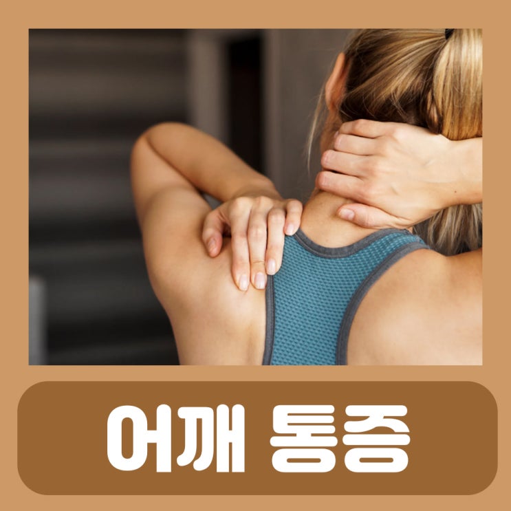  왼쪽어깨통증 원인 어깨 근육 통증 결림 소리 아플때 보호대