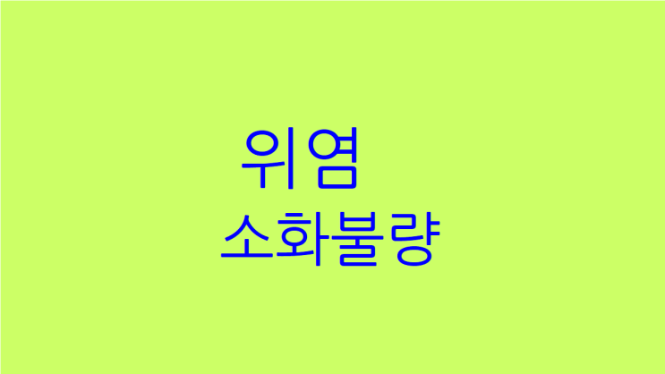  위염 소화불량 속이 늘 더부룩하다면