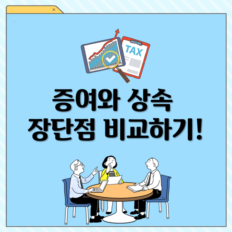  증여와 상속, 장단점 비교하기!