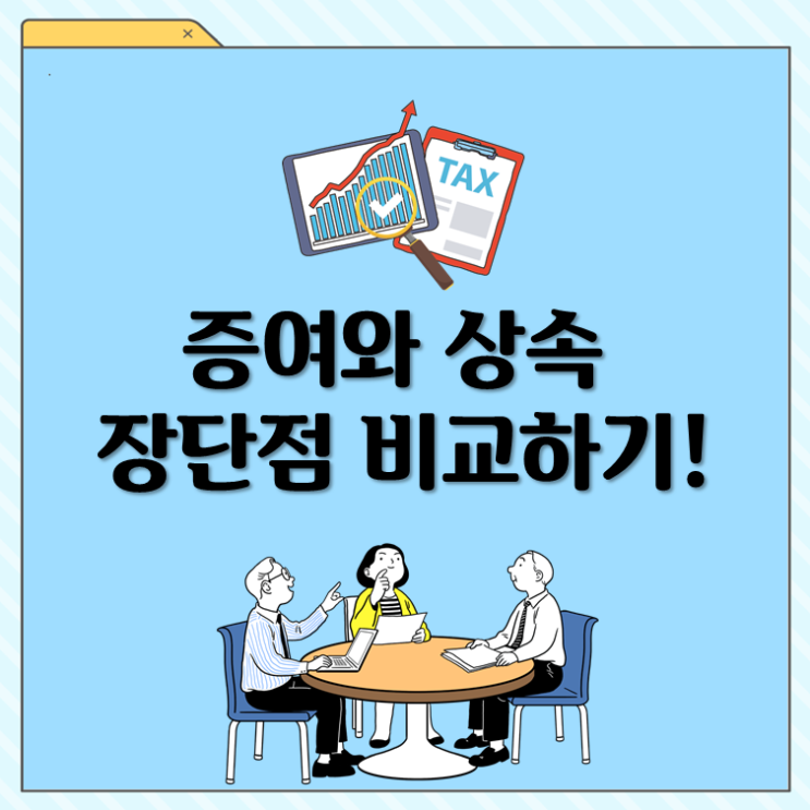 증여와 상속, 장단점 비교하기!