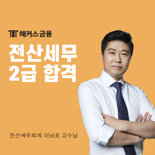  전산세무2급 합격 학원 없이 단기에 인강으로 독학 성공!