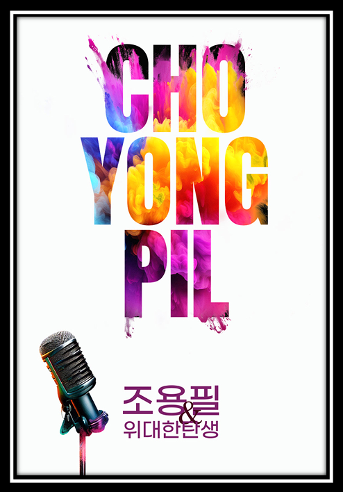  조용필 전국투어 콘서트 - 광주/ 서울/ 대구/ 부산 티켓 예매 안내