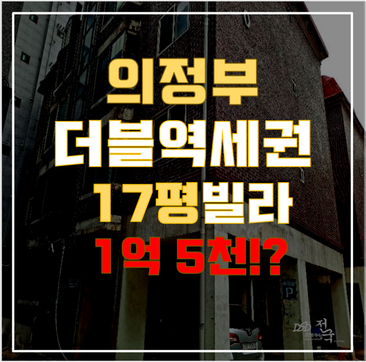 의정부경매 탑하이츠빌라 17평 1억대 급매