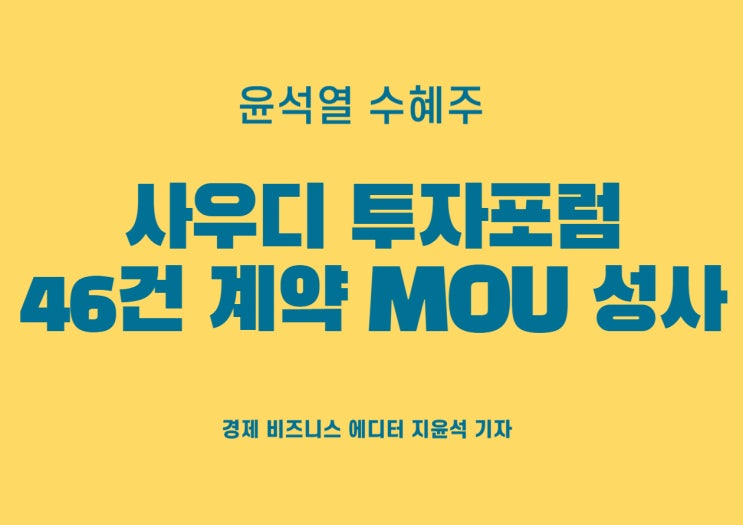  윤석열 수혜주, 사우디 투자포럼 잇따른 성과