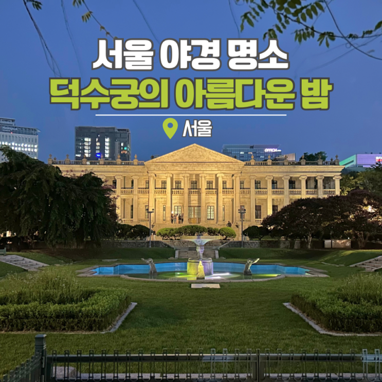  서울 야경 명소 덕수궁 야간개장 석조전 돈덕전 돌담길 데이트