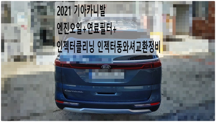  2021 기아카니발 엔진오일+연료필터+인젝터클리닝 인젝터동와셔교환정비 , 부천수입차디젤차정비전문점 부영수퍼카