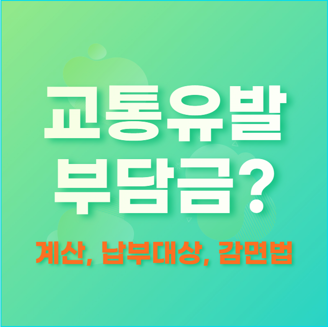  교통유발부담금 조회 계산 임차인납부?