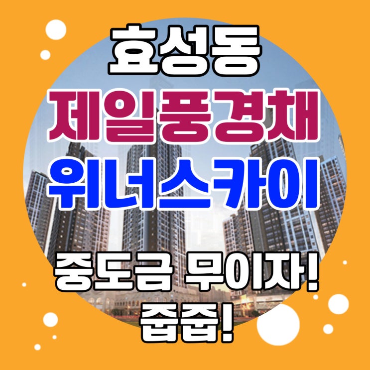  효성동 제일풍경채 계양 위너스카이 평면도 84B타입이 제일 좋네요!