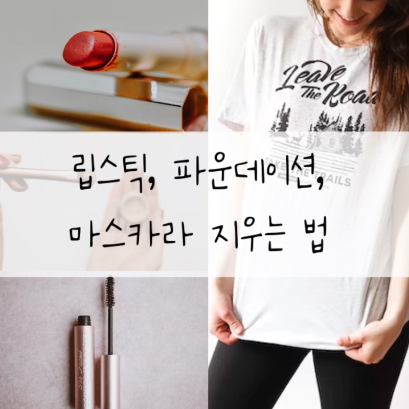 옷에 묻은 립스틱, 파운데이션, 마스카라 지우는 법