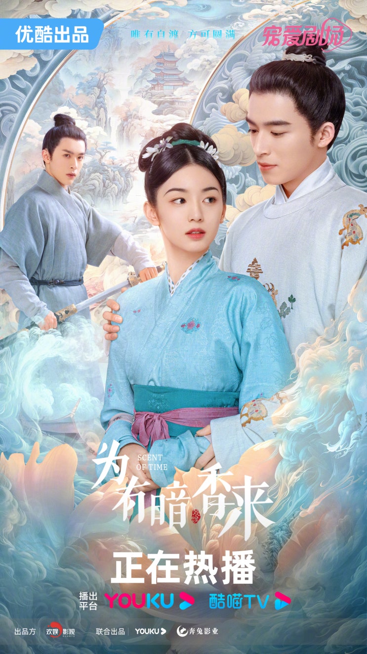  위유암향래(为有暗香来) 10/13 방영