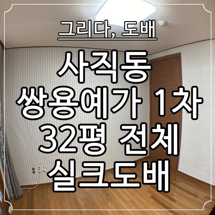  부산도배 사직동 쌍용예가 1차 32평 전체 실크도배
