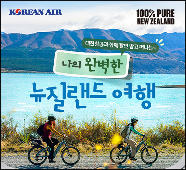 대한항공 x 뉴질랜드관광청 이벤트(스벅세트 350명)추첨 대한항공 x 뉴질랜드관광청 이벤트(스벅세트 350명)추첨