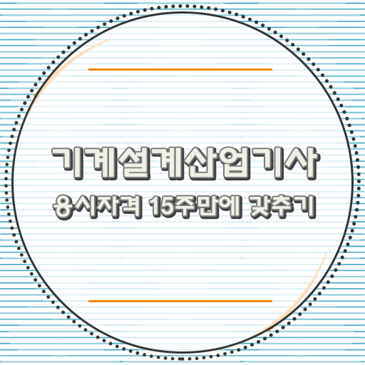  학점은행제 , 기계설계산업기사 교양과목 궁금하다면 .