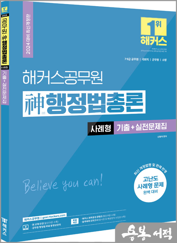  2024 해커스공무원 신(神)행정법총론 사례형 기출+실전문제집/신동욱