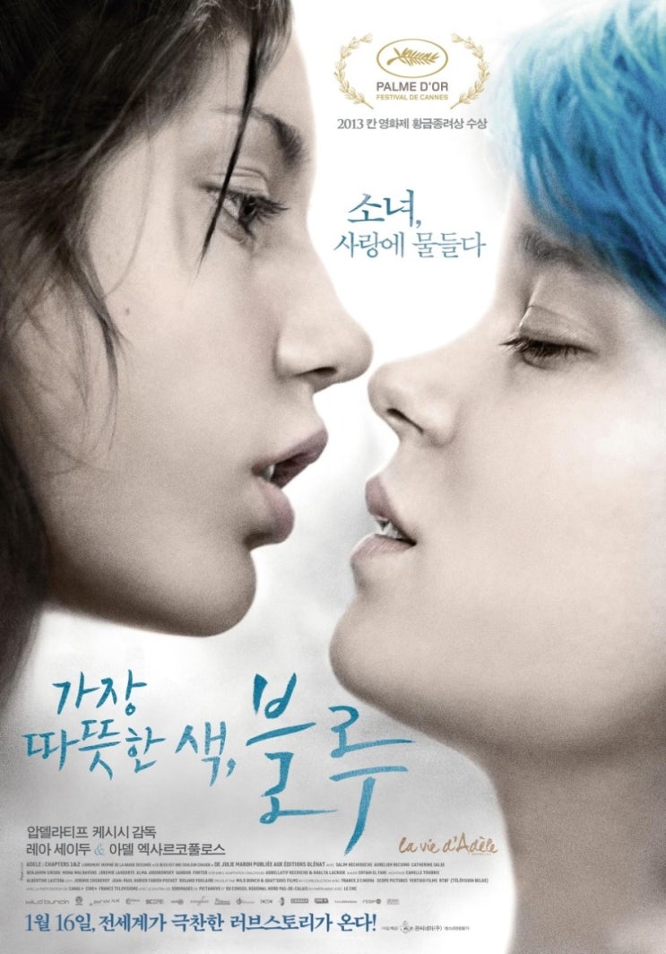 가장 따뜻한 색, 블루(2013) - 칸영화제에서 작품과 배우에게 황금종려상을 수여한 최초 사례가 된 영화