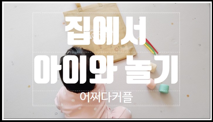  무료장난감, 무료체험도구 받아서 집에서 아이와 놀아주기