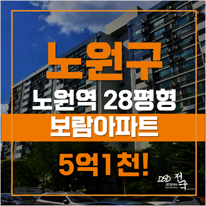 노원구아파트경매 상계보람아파트, 노원역 급매 노원구아파트경매 상계보람아파트, 노원역 급매