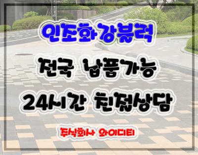  인조화강블럭 (투수블럭,불투수블럭)제품 설명