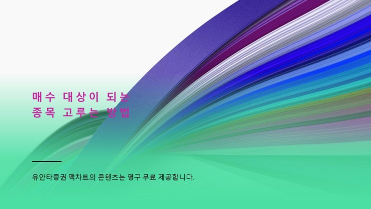  매수 대상이 되는 주식종목 고루는 방법