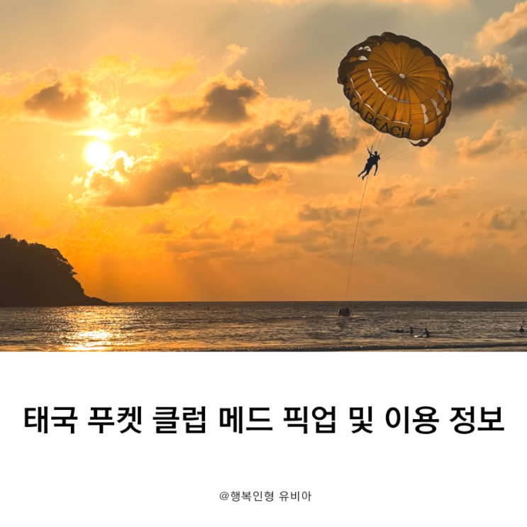  태국 푸켓 올인클루시브 클럽 메드(club med) 객실 정보 및 이용 정보