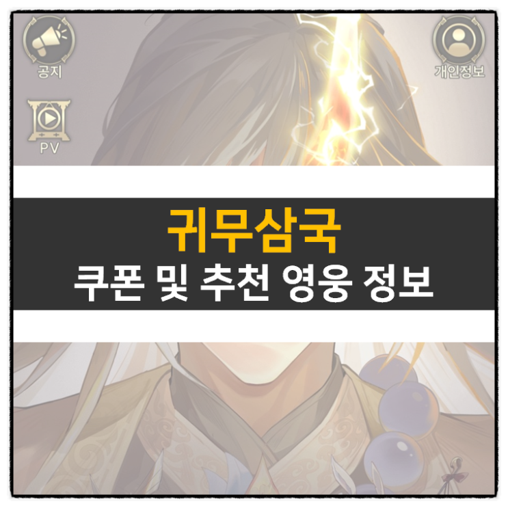 귀무삼국 쿠폰 및 리세 등급표 추천 영웅 방치형 RPG 모바일 게임 공략