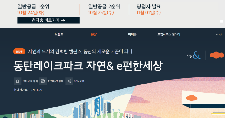  동탄 레이크파크 자연앤이편한세상 오늘 1순위 청약 동탄분양