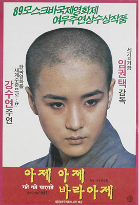  아제 아제 바라아제(1989) - 깨달음을 얻기 위해 희생해야 할 것들에 대한 성찰을 담은 영화