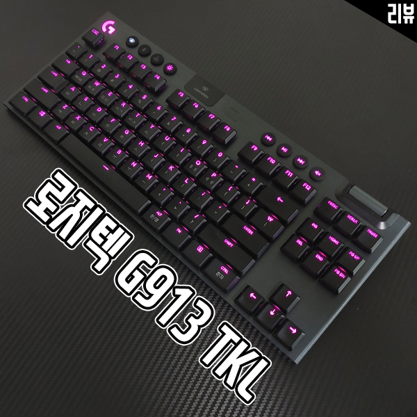 로지텍G913 TKL 무선 게이밍 키보드 게임용으로 써봤어요 로지텍G913 TKL 무선 게이밍 키보드 게임용으로 써봤어요