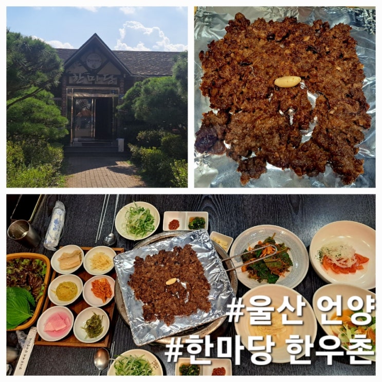  [울산 언양 맛집] 한마당한우촌, 깔끔 담백한 언양불고기 맛집