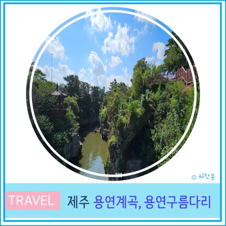  제주 공항 근처 가볼만 한 곳  제주 용연계곡 용연구름다리 제주도 관광지