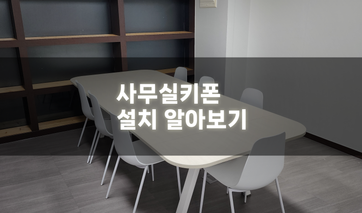  사무실키폰 종류 및 기능, 비용 유선전화 신청 설치 방법
