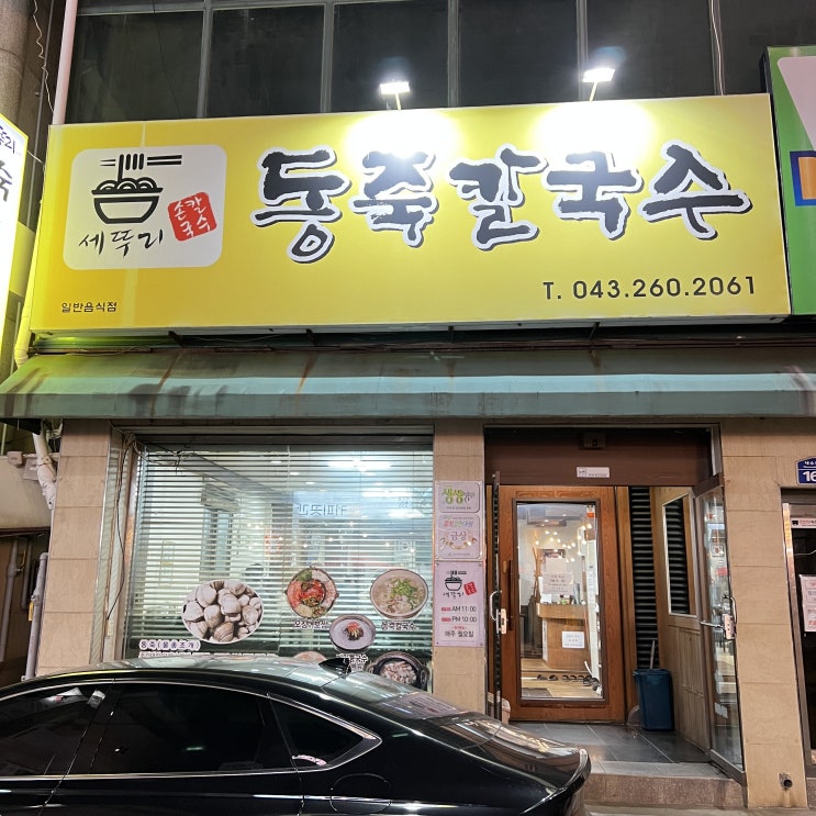  청주 사창동 숨은맛집 세뚜리동죽칼국수 솔직후기