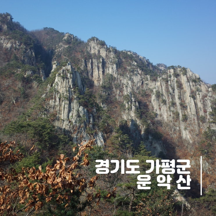 경기도 가평군] 운악산 - 경기 5대 악산 중 가장 난이도 높은 산