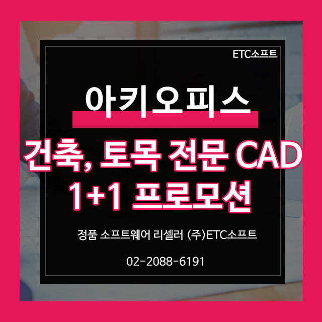  건축, 토목 전문 캐드 아키오피스 1+1 프로모션