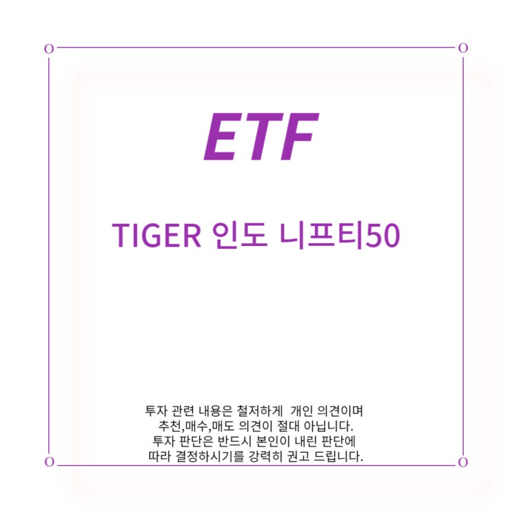[ETF] TIGER 인도 니프티 50