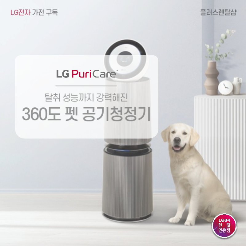LG펫공기청정기 렌탈 현금사은품 받고 한 후기