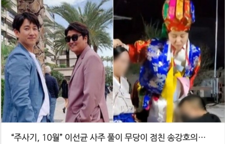 <실시간 핫이슈> 주사기, 10월 이선균 사주 풀이 금화당 무당이 점친 송강호의 운명 <실시간 핫이슈> 주사기, 10월 이선균 사주 풀이 금화당 무당이 점친 송강호의 운명
