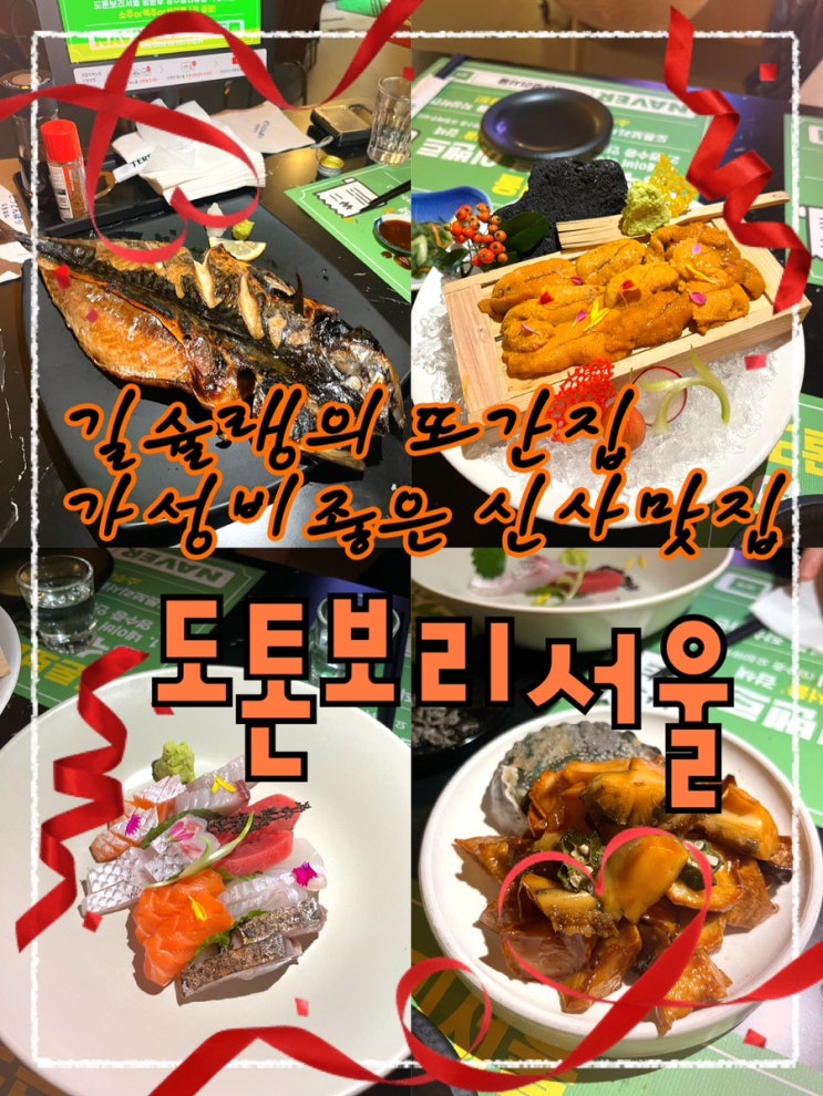  길슐랭의 유일한 가로수길 또간집 가성비좋고 모든요리가 훌륭한 가로수길 이자카야 “도톤보리서울”
