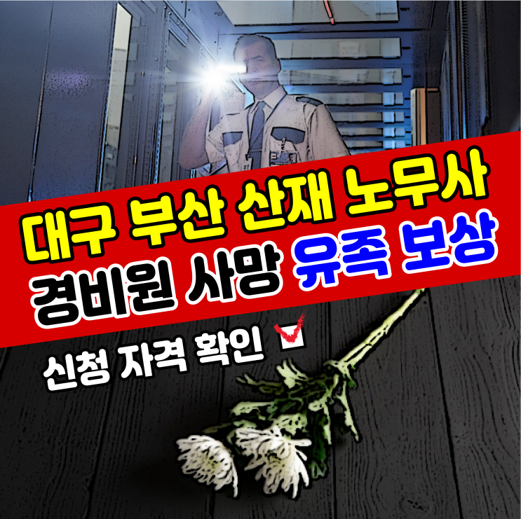  [부산 산재 노무사] 경비원 직업병 사망 유족 보상 산재처리방법