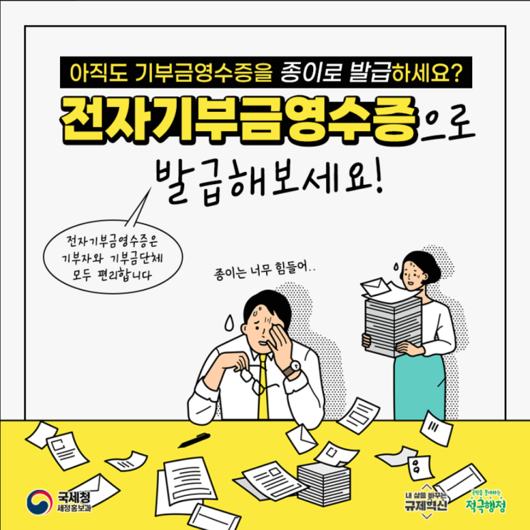  전자기부금영수증 by 국세청