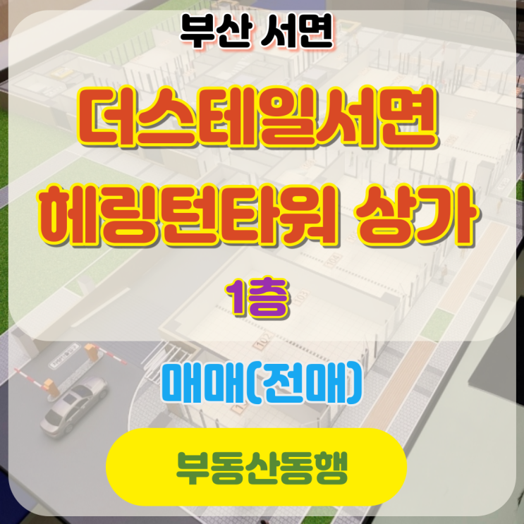  부산상가 매매 더스테일 서면 헤링턴타워 상가 물건입니다