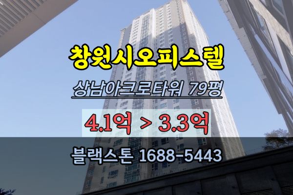 창원오피스텔경매 상남아크로타워 79평