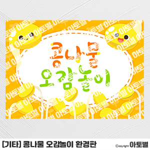  어린이집 콩나물 오감놀이 행사, 콩나물 키우기, 콩나물 환경판, 콩나물 가랜드, 콩나물 촉감놀이, 콩나물 배경판, 콩나물 컷도안, 콩나물 캐릭터, 콩나물 메모지, 콩나물 가정통신문