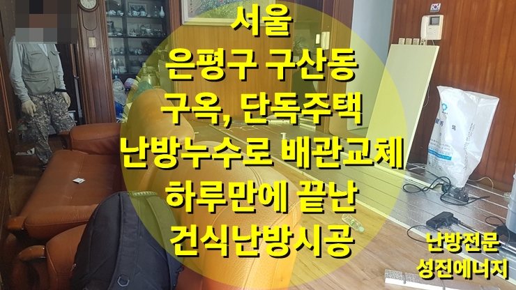 구옥, 단독주택 난방 배관 누수로 인해 보일러 배관 교체 하루 만에 끝난 건식 온수난방 시공/ 성진 에너지 구옥, 단독주택 난방 배관 누수로 인해 보일러 배관 교체 하루 만에 끝난 건식 온수난방 시공/ 성진 에너지